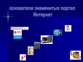 основатели знаменитых портал Интернет