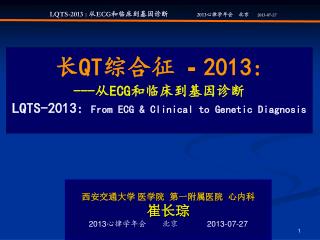 LQTS-2013 : 从 ECG 和临床到基因诊断 2013 心律学年会 北京 2013-07-27