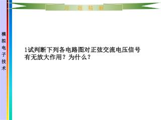 1 试判断下列各电路图对正弦交流电压信号有无放大作用？为什么？