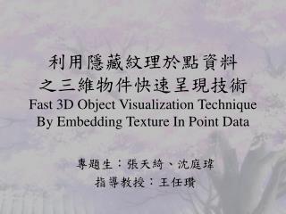 利用隱藏紋理於點資料 之三維物件快速呈現技術 Fast 3D Object Visualization Technique By Embedding Texture In Point Data