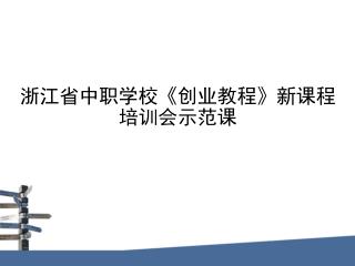 浙江省中职学校 《 创业教程 》 新课程培训会示范课