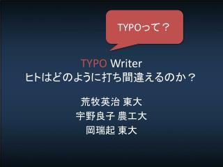 TYPO Writer ヒトはどのように打ち間違えるのか？