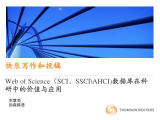 快乐写作和投稿 Web of Science （ SCI 、 SSCI\AHCI) 数据库在科研中的价值与应用