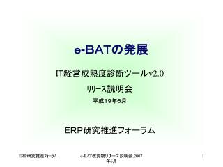 ｅ - ＢＡＴの発展