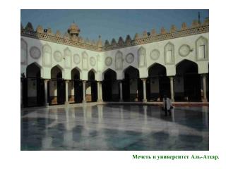 Мечеть и университет Аль-Азхар.