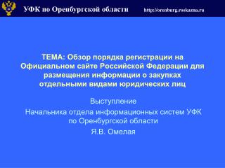 Выступление Начальника отдела информационных систем УФК по Оренбургской области Я.В. Омелая