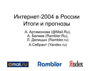 Интернет-2004 в России Итоги и прогнозы