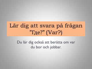 Lär dig att svara på frågan ” Где? ” ( Var?)