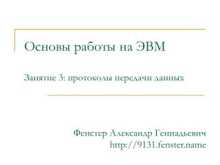 Основы работы на ЭВМ Занятие 3: протоколы передачи данных