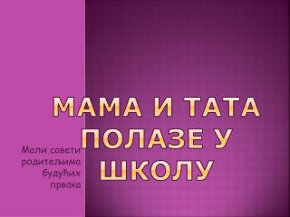 Мама и тата полазе у школу