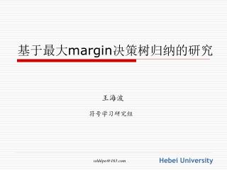 基于最大 margin 决策树归纳的研究