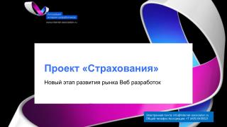 Проект «Страхования»