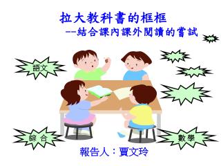 拉大教科書的框框 -- 結合課內課外閱讀的嘗試