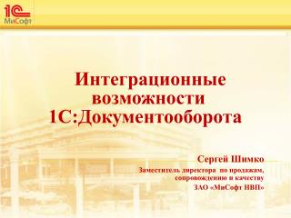 Сергей Шимко Заместитель директора по продажам, сопровождению и качеству ЗАО «МиСофт НВП»