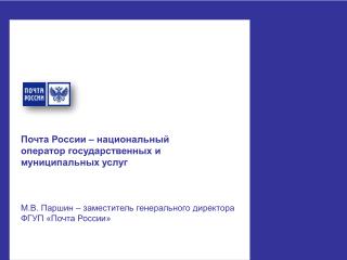 Почта России – национальный оператор государственных и муниципальных услуг