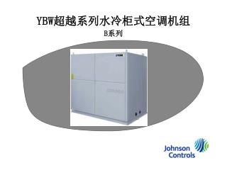 YBW 超越系列水冷柜式空调机组 B 系列