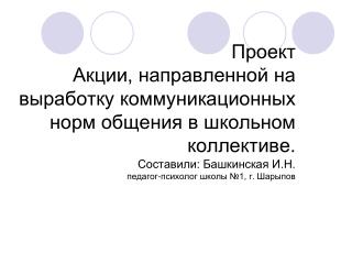 Объект : коммуникационные нормы школьного общения.