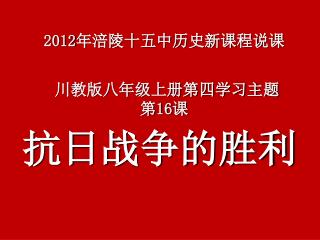 2012年涪陵十五中历史新课程说课