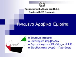 Ηνωμένα Αραβικά Εμιράτα