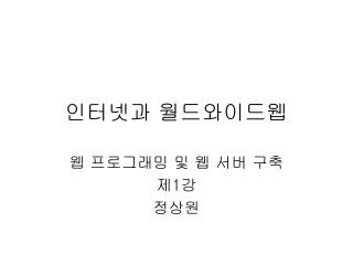 인터넷과 월드와이드웹