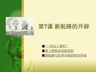 第 7 课 新航路的开辟
