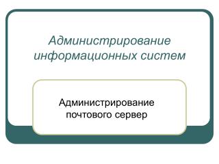 Администрирование информационных систем