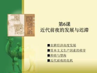 ■ 农耕经济高度发展 ■资本主义生产因素的萌芽 ■抑商与禁海 ■近代前夜的危机