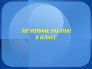 ЗВУКОВЫЕ ВОЛНЫ 8 КЛАСС