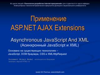 Применение ASP.NET AJAX Extensions