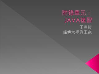 附錄單元： JAVA 複習