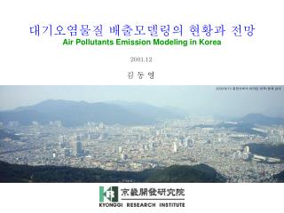 대기오염물질 배출모델링의 현황과 전망 Air Pollutants Emission Modeling in Korea