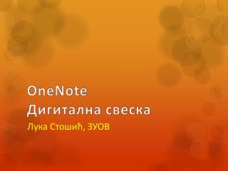 OneNote Дигитална свеска