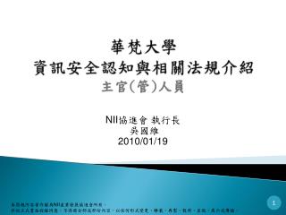 華梵大學 資訊安全認知與相關法規介紹 主官 ( 管 ) 人員