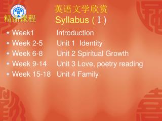 英语文学欣赏 Syllabus ( Ⅰ)