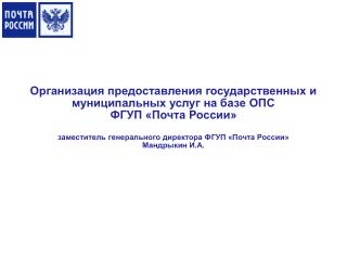 Организация предоставления государственных и муниципальных услуг на базе ОПС