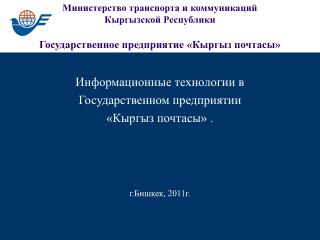 Информационные технологии в Государственном предприятии «Кыргыз почтасы» . г.Бишкек, 2011г.