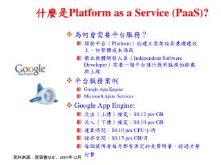 什麼是 Platform as a Service (PaaS)?