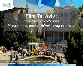 Film Tel Aviv: כיצד למצב את תל אביב כיעד אטרקטיבי לצילומי סרטים וסדרות בינ&quot;ל