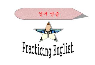 영어 연습