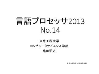 言語プロセッサ 2013 No.14