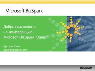 Добро пожаловать на конференцию Microsoft BizSpark Camp!
