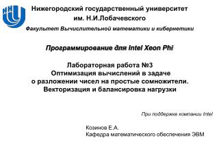 Программирование для Intel Xeon Phi