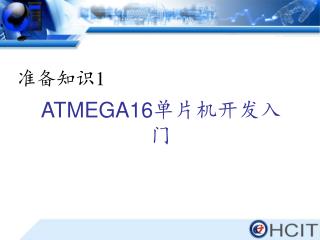 ATMEGA16 单片机开发入门