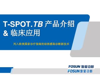 T-SPOT .TB 产品介绍 &amp; 临床应用