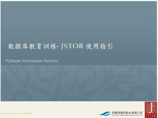 数据库教育训练 - JSTOR 使用指引 FlySheet Information Services