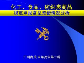 化工、食品、纺织类商品 规范申报常见差错情况分析