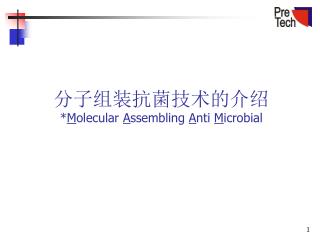 分子组装抗菌技术的介绍 * M olecular A ssembling A nti M icrobial