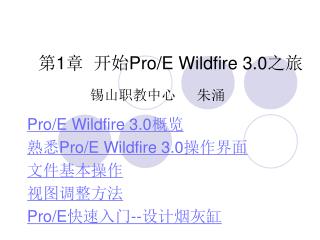 第 1 章 开始 Pro/E Wildfire 3.0 之旅