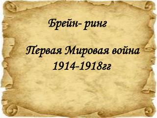 Первая Мировая война 1914-1918гг