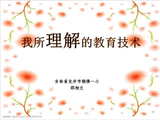 吉林省龙井市铜佛一小 邵相文